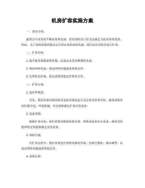 机房扩容实施方案