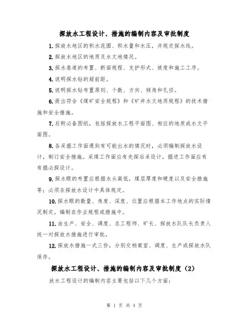 探放水工程设计、措施的编制内容及审批制度(3篇)