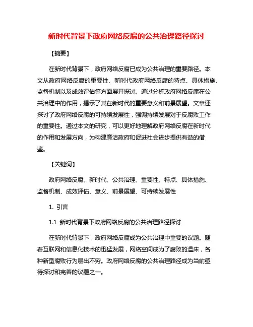 新时代背景下政府网络反腐的公共治理路径探讨