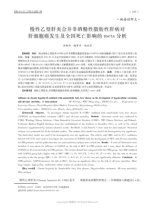211241181_慢性乙型肝炎合并非酒精性脂肪性肝病对肝细胞癌发生及全因死亡影响的meta分析