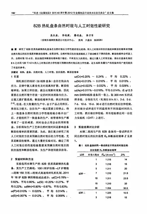 82B热轧盘条自然时效与人工时效性能研究
