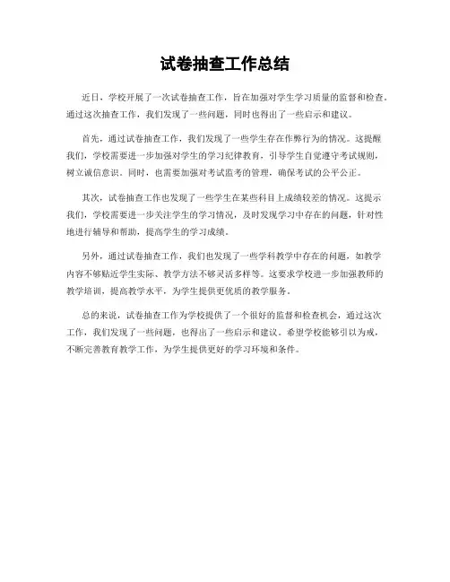 试卷抽查工作总结