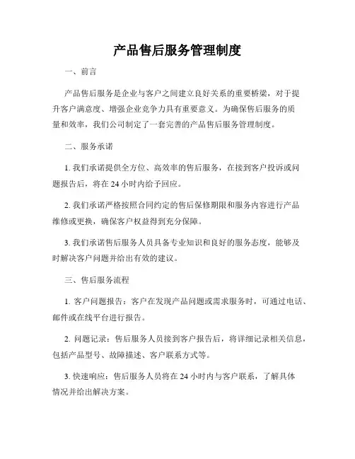 产品售后服务管理制度