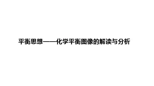 2024届高中化学一轮复习课件：平衡思想——化学平衡图像的解读与分析