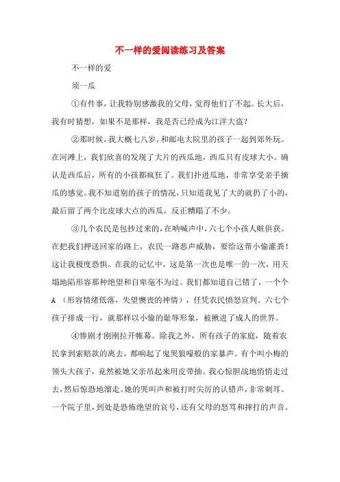 不一样的爱阅读练习及答案