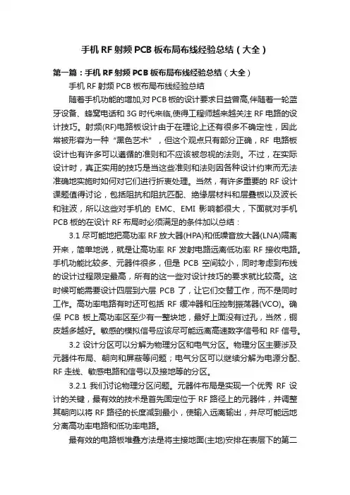 手机RF射频PCB板布局布线经验总结（大全）