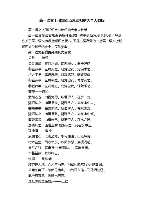 高一语文上册知识点总结归纳大全人教版