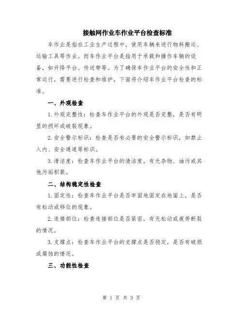 接触网作业车作业平台检查标准