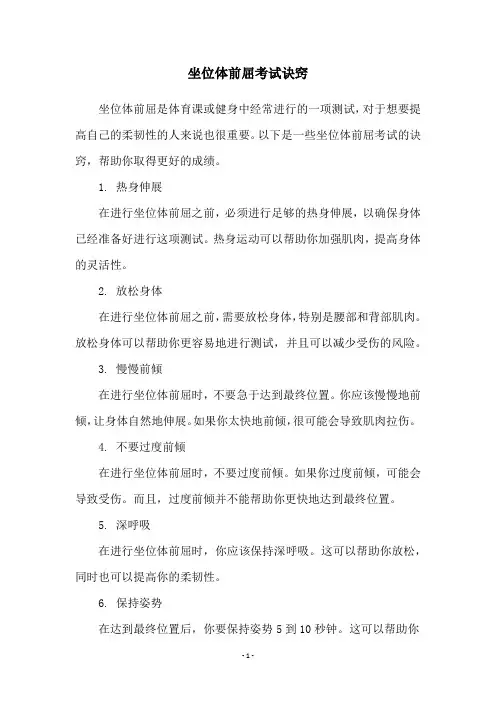 坐位体前屈考试诀窍