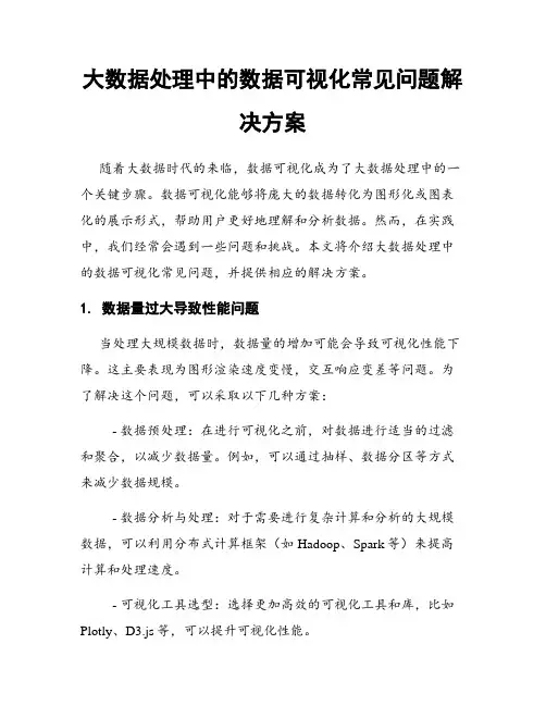 大数据处理中的数据可视化常见问题解决方案