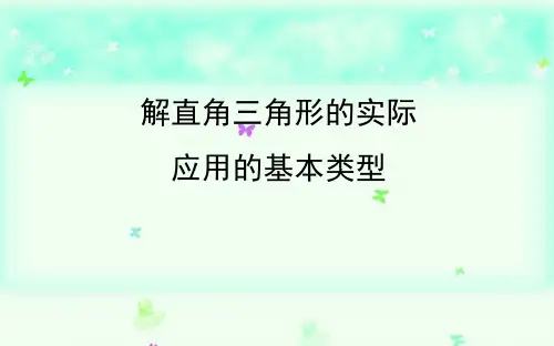 中考数学专题复习——解直角三角形的实际应用的基本类型课件