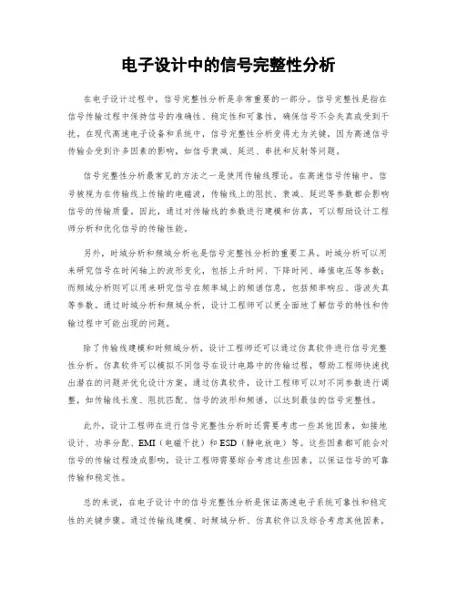 电子设计中的信号完整性分析