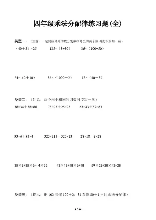 四年级乘法分配律练习题(全)