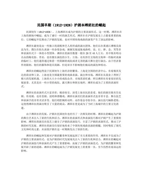 民国早期(1912-1926)沪剧本滩班社的崛起