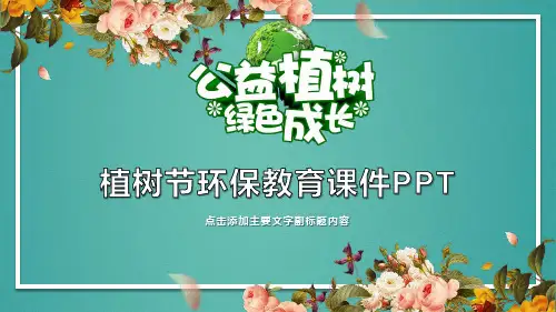 植树节环保教育课件PPT模版