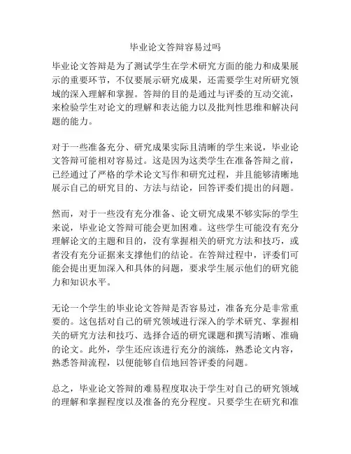 毕业论文答辩容易过吗