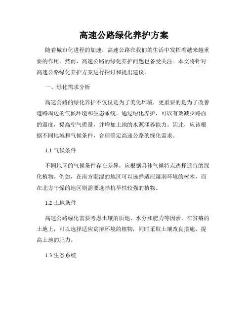 高速公路绿化养护方案