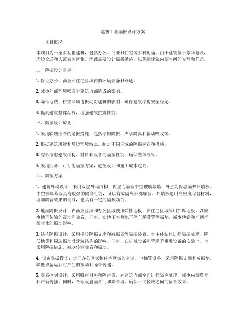 建筑工程隔振设计方案