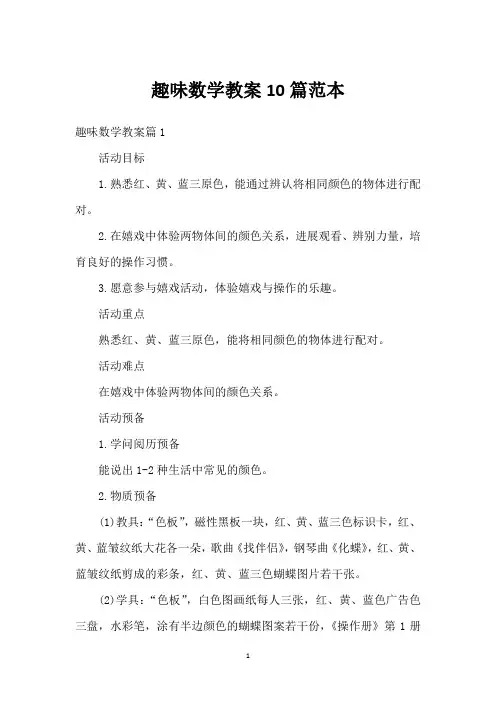 趣味数学教案10篇范本