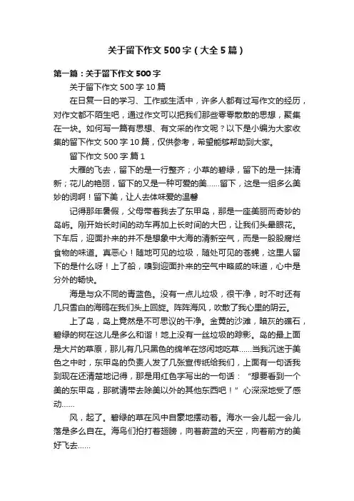 关于留下作文500字（大全5篇）