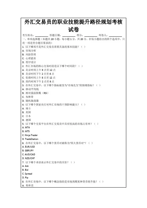 外汇交易员的职业技能提升路径规划考核试卷
