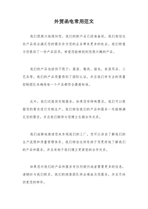 外贸函电常用范文