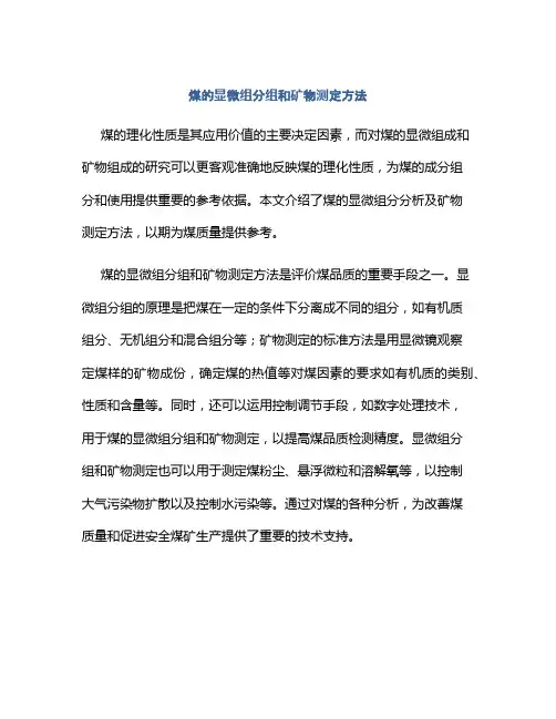 煤的显微组分组和矿物测定方法