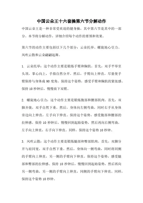 中国云朵王十六套操第六节分解动作