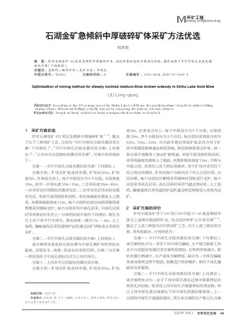 石湖金矿急倾斜中厚破碎矿体采矿方法优选