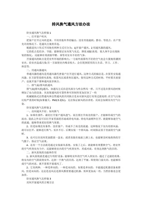 排风换气通风方法办法