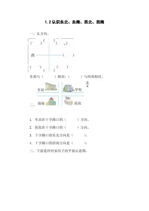 1.2认识东北、东南、西北、西南  同步练习(含答案)