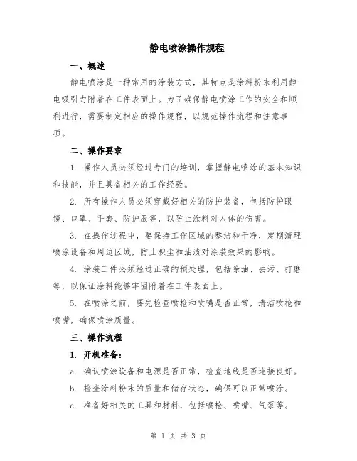 静电喷涂操作规程