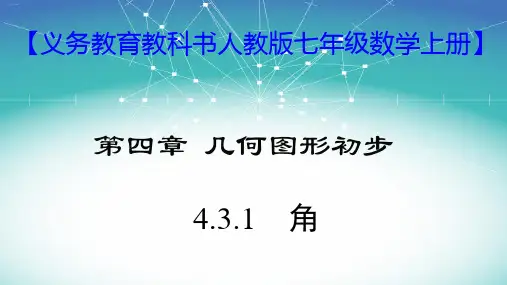 人教版七年级数学上册教学角精品课件PPT