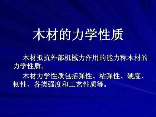 木材力学性质