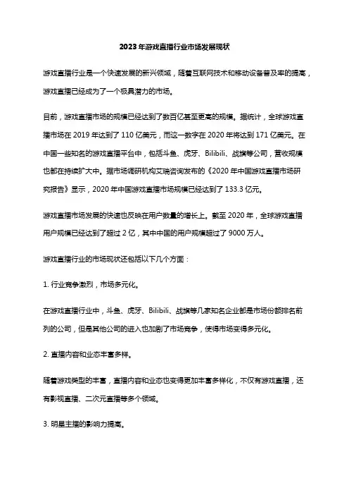 2023年游戏直播行业市场发展现状