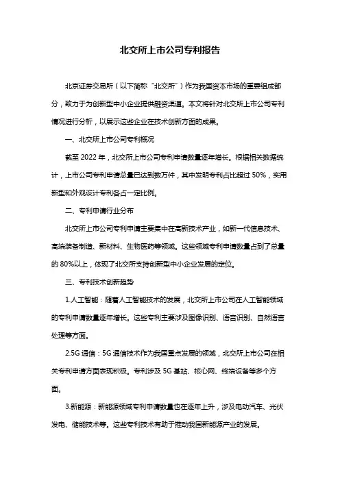 北交所上市公司专利报告