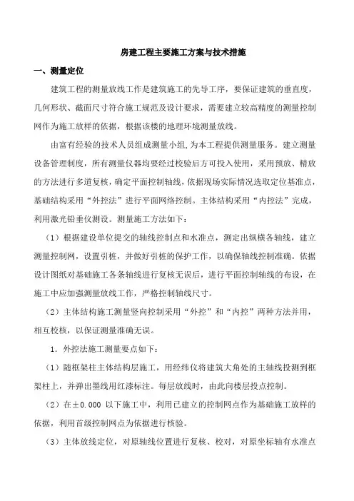 房建工程主要施工方案与技术措施