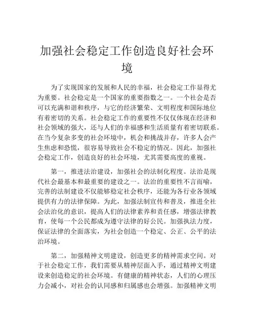 加强社会稳定工作创造良好社会环境