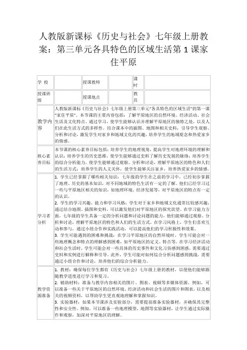 人教版新课标《历史与社会》七年级上册教案：第三单元各具特色的区域生活第1课家住平原