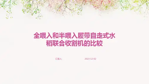 全喂入和半喂入履带自走式水稻联合收割机的比较