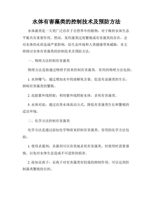 水体有害藻类的控制技术及预防方法
