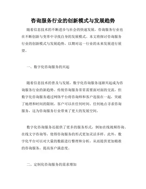 咨询服务行业的创新模式与发展趋势