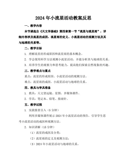 2024年小流星活动教案反思