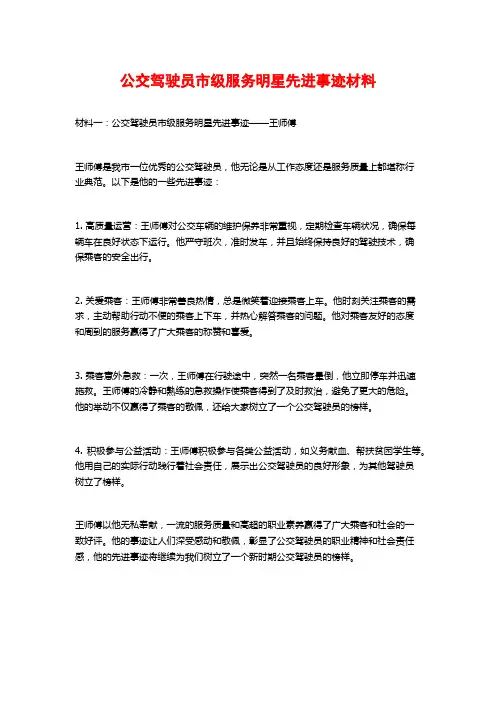 公交驾驶员市级服务明星先进事迹材料