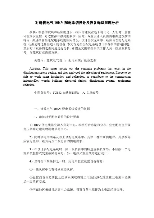 对建筑电气10KV配电系统设计及设备选型问题分析