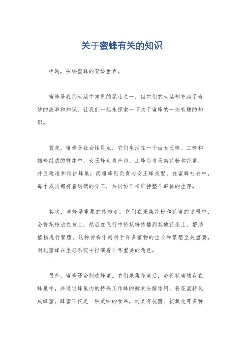 关于蜜蜂有关的知识