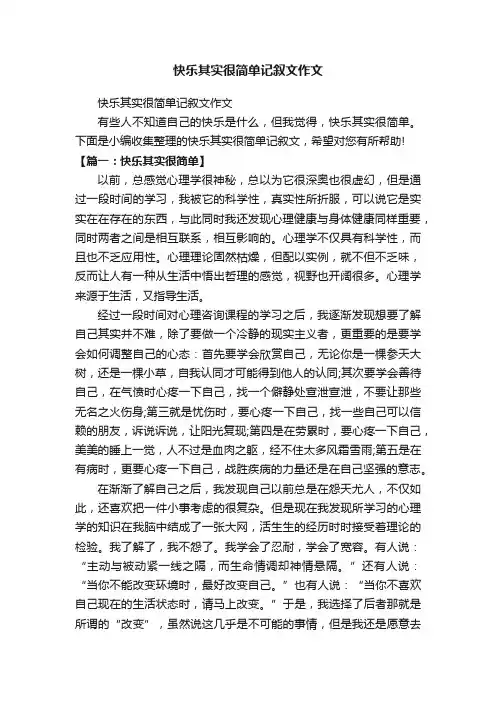 快乐其实很简单记叙文作文