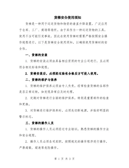 货梯安全使用须知