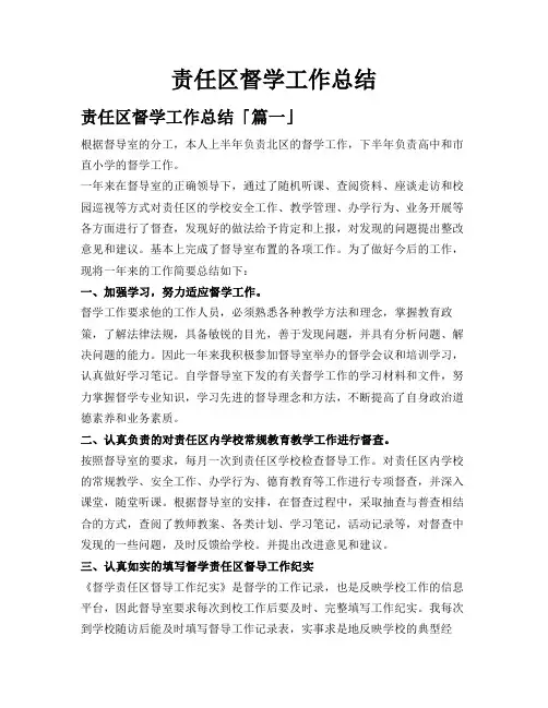 责任区督学工作总结