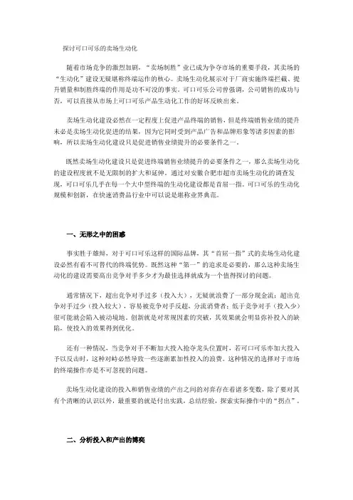探讨可口可乐的卖场生动化